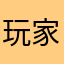 玩家199603