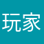 玩家19971212