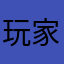 玩家2532631578