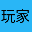 玩家268Z号