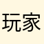 玩家2889