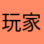 玩家3602