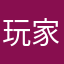 玩家36179