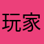 玩家40458