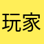 玩家429