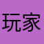 玩家45147