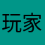 玩家5556