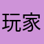 玩家6点7