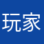 玩家654012