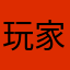 玩家7638