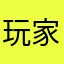 玩家8號