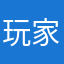 玩家8536136