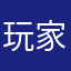 玩家85491