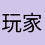 玩家9100
