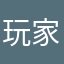 玩家9527777777
