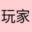 玩家9527bjhsj