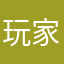 玩家CNM