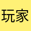 玩家J铪