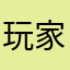 玩家Rf