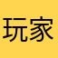 玩家___某某人