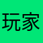 玩家aldk
