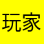 玩家aluta5678