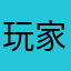 玩家create