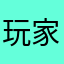 玩家n n