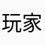 玩家nub01