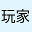 玩家wzy