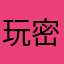 玩密码游戏