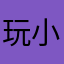 玩小将6657