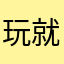 玩就赢