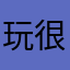 玩很好得值