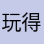 玩得不甚愉快