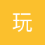 玩得很怒- -
