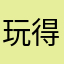 玩得高兴😊高