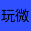 玩微博的条件