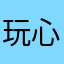 玩心少年1112