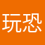 玩恐鬼的砂狼