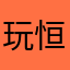 玩恒搀