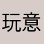 玩意的155