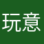 玩意Gucci