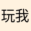 玩我所有游戏的人