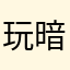 玩暗区的🍺