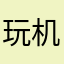 玩机者