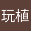 玩植物大战僵尸的新手