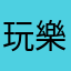 玩樂不平