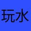 玩水嗄