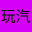 玩汽车游戏的小王